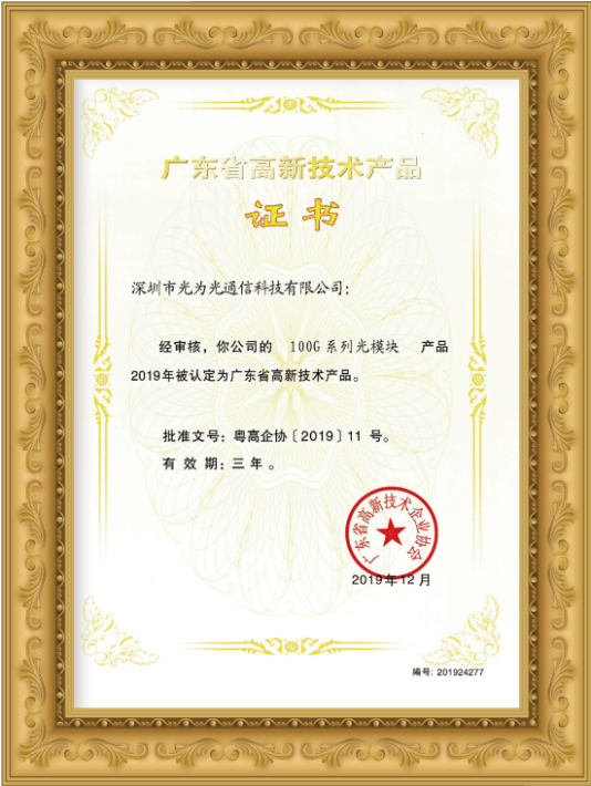 技術創(chuàng)新引領未來 光為光通信25G/100G系列光模塊榮獲廣東省高新技術產品認證